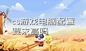 cs游戏电脑配置要求高吗