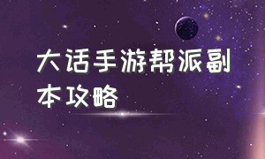 大话手游帮派副本攻略