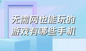 无需网也能玩的游戏有哪些手机