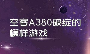 空客A380破绽的模样游戏