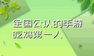 全国公认的手游吃鸡第一人