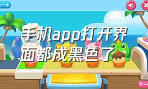 手机app打开界面都成黑色了