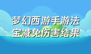 梦幻西游手游法宝减免伤害结果