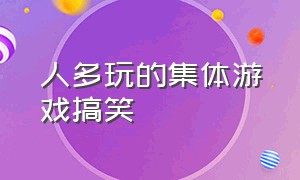 人多玩的集体游戏搞笑