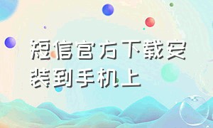 短信官方下载安装到手机上