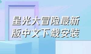 星光大冒险最新版中文下载安装