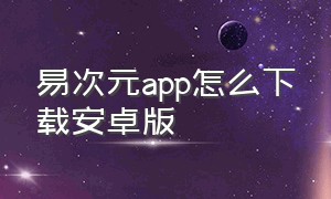 易次元app怎么下载安卓版