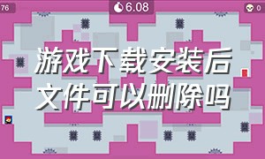 游戏下载安装后文件可以删除吗