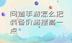 问道手游怎么把装备价格摆高一点