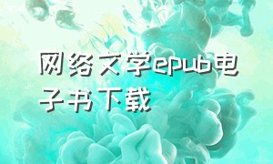 网络文学epub电子书下载