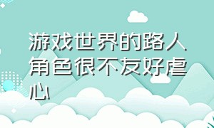 游戏世界的路人角色很不友好虐心