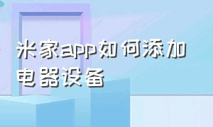 米家app如何添加电器设备