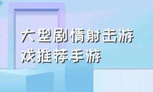 大型剧情射击游戏推荐手游