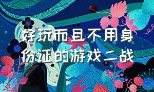 好玩而且不用身份证的游戏二战