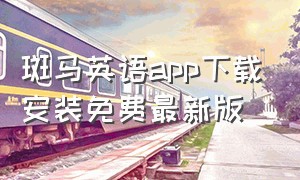 斑马英语app下载安装免费最新版