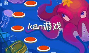 kan游戏