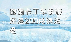 跑跑卡丁车手游还差200兑换法老