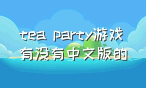 tea party游戏有没有中文版的