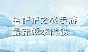 金铲铲之战手游最新版本代码