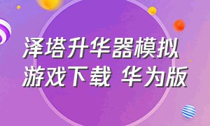 泽塔升华器模拟游戏下载 华为版