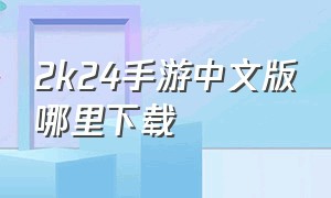 2k24手游中文版哪里下载