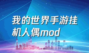 我的世界手游挂机人偶mod