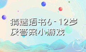 猜谜语书6-12岁及答案小游戏