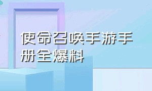 使命召唤手游手册全爆料