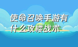 使命召唤手游有什么攻楼战术