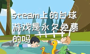 steam上的台球游戏是永久免费的吗