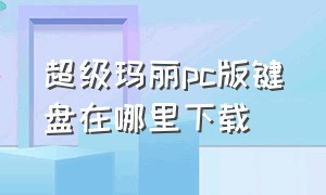 超级玛丽pc版键盘在哪里下载