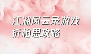 江湖风云录游戏折相思攻略