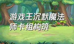 游戏王沉默魔法师卡组构筑