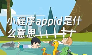 小程序appid是什么意思