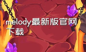 melody最新版官网下载