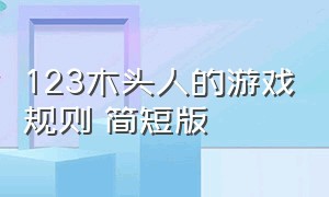 123木头人的游戏规则 简短版