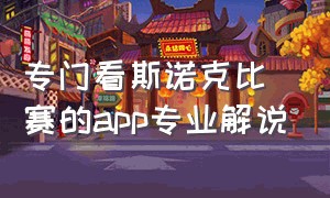 专门看斯诺克比赛的app专业解说