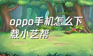 oppo手机怎么下载小艺帮