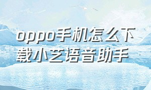 oppo手机怎么下载小艺语音助手