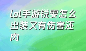 lol手游锐雯怎么出装又有伤害还肉