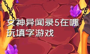 女神异闻录5在哪玩填字游戏