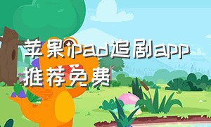 苹果ipad追剧app推荐免费