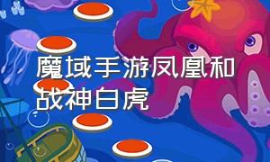 魔域手游凤凰和战神白虎