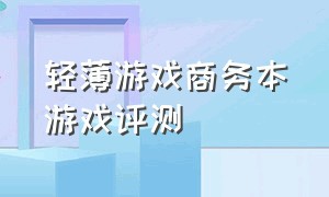 轻薄游戏商务本游戏评测