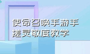 使命召唤手游手搓灵敏度教学