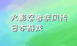 火影忍者疾风传日本游戏