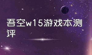 吾空w15游戏本测评