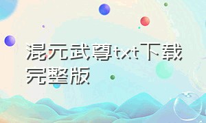 混元武尊txt下载完整版