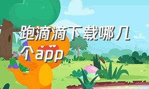 跑滴滴下载哪几个app