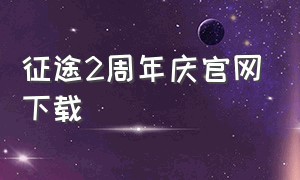 征途2周年庆官网下载